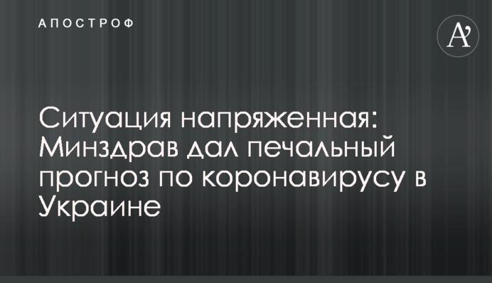 Ситуація напружена: МОЗ дало сумний прогноз щодо коронавірусу в Україні