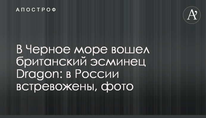 В Черное море вошел британский эсминец Dragon: в России встревожены, фото