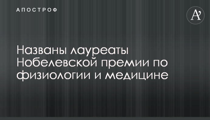 Названы лауреаты Нобелевской премии по физиологии и медицине