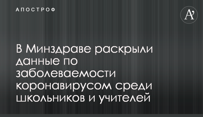 У МОЗ розкрили дані щодо захворюваності на коронавірус серед школярів і вчителів