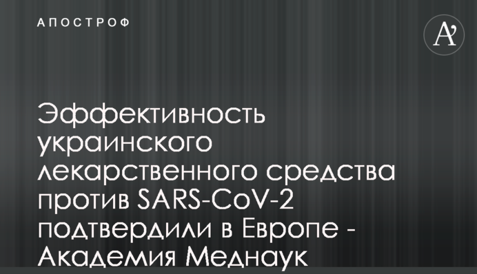 Ефективність українського лікарського засобу проти SARS-CoV-2 підтвердили в Європі - Академія меднаук