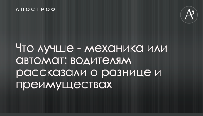 Что лучше - механика или автомат: водителям рассказали о разнице и преимуществах