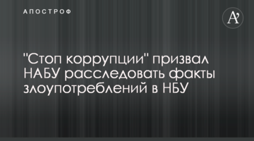 "Стоп коррупции" призвал НАБУ расследовать факты злоупотреблений в НБУ