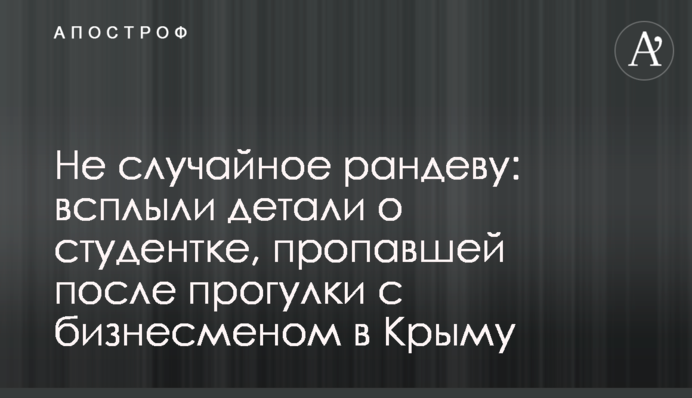 Не случайное рандеву: всплыли  детали о студентке, пропавшей после прогулки с бизнесменом в Крыму