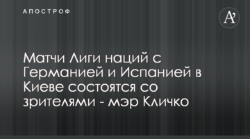 Матчи Лиги наций с Германией и Испанией в Киеве состоятся со зрителями - мэр Кличко