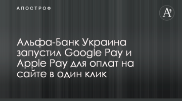 Альфа-Банк Україна запустив Google Pay та Apple Pay для оплат на сайті в один клік