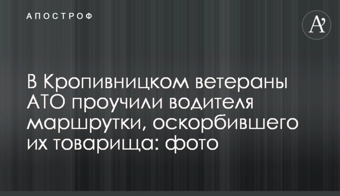 В Кропивницком ветераны АТО проучили водителя маршрутки, оскорбившего их товарища: фото