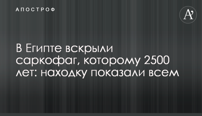 У Єгипті відкрили саркофаг, якому 2500 років: знахідку показали усім