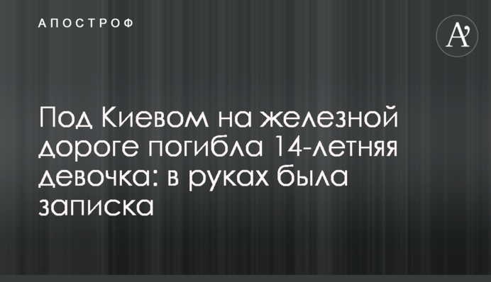 Под Киевом на железной дороге погибла 14-летняя девочка: в руках была записка
