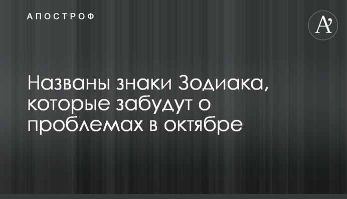Названы знаки Зодиака, которые забудут о проблемах в октябре