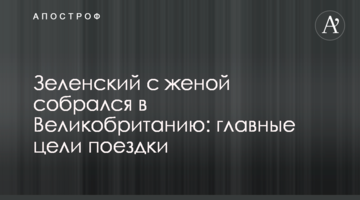 ​Зеленський з дружиною зібрався до Великої Британії: головні цілі поїздки