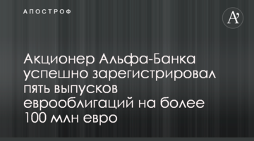 Акционер Альфа-Банка успешно зарегистрировал пять выпусков еврооблигаций на более 100 млн евро