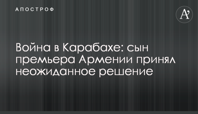 Война в Карабахе: сын премьера Армении принял неожиданное решение