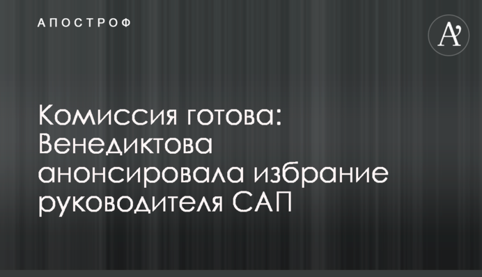 Комиссия готова: Венедиктова анонсировала избрание руководителя САП