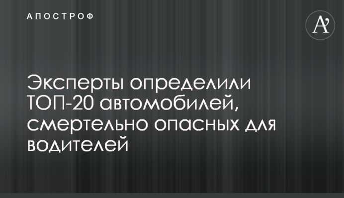 Эксперты определили ТОП-20 автомобилей, смертельно опасных для водителей