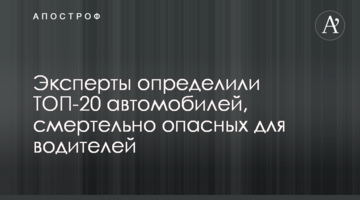 Експерти визначили ТОП-20 автомобілів, смертельно небезпечних для водіїв