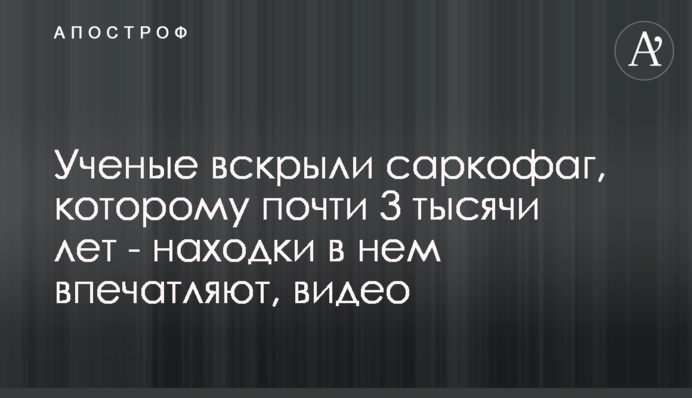 Вчені розкрили саркофаг, якому майже 3 тисячі років - знахідки в ньому вражають, відео