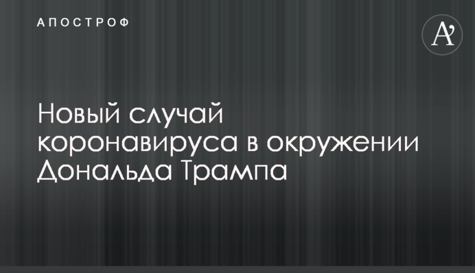 ​Новий випадок коронавірусу в оточенні Дональда Трампа