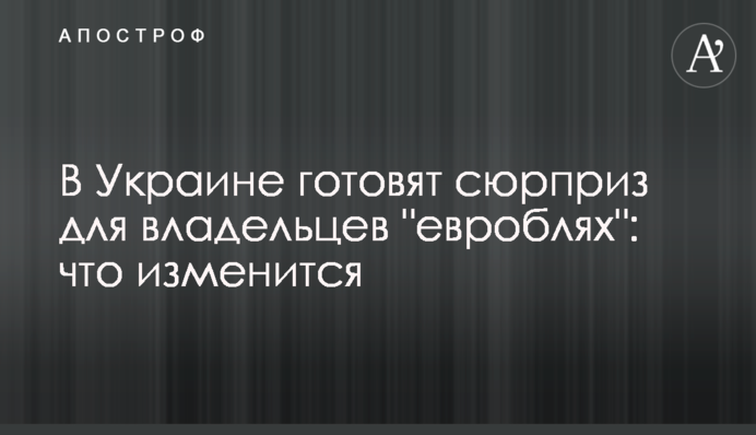 В Україні готують сюрприз для власників 