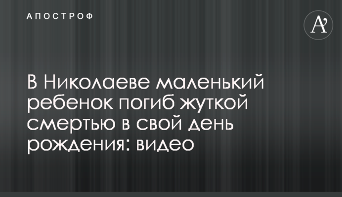 У Миколаєві маленька дитина загинула страшною смертю в свій день народження: відео