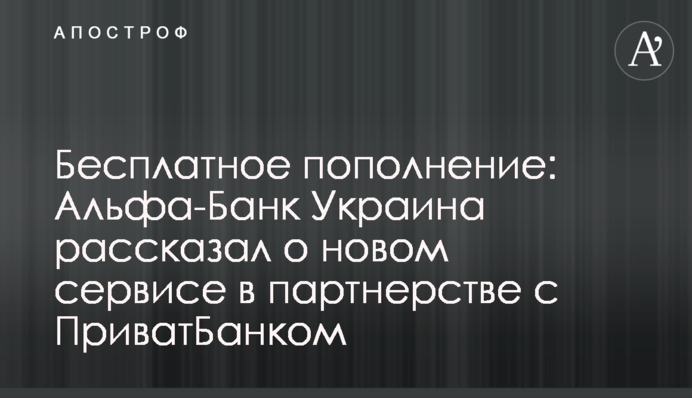 Безкоштовне поповнення: Альфа-Банк Україна розповів про новий сервіс у партнерстві з Приватбанком