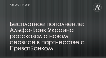 Безкоштовне поповнення: Альфа-Банк Україна розповів про новий сервіс у партнерстві з Приватбанком