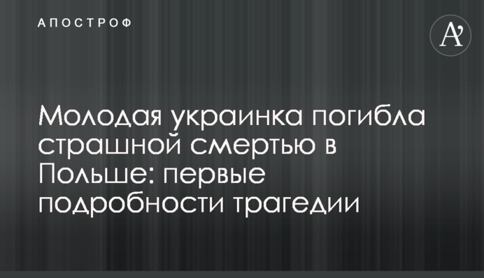 Молодая украинка погибла страшной смертью в Польше: первые подробности трагедии