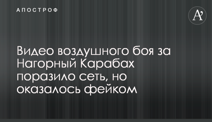 Видео воздушного боя за Нагорный Карабах поразило сеть, но оказалось фейком