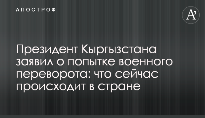 Президент Кыргызстана заявил о попытке военного переворота: что сейчас происходит в стране