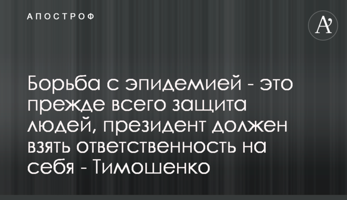 Борьба с эпидемией - это прежде всего защита людей, президент должен взять ответственность на себя - Тимошенко