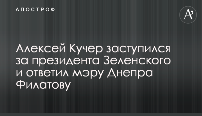 Олексій Кучер заступився за президента Зеленського і відповів меру Дніпра Філатову