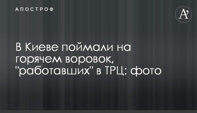У Києві спіймали на гарячому злодійок, які 