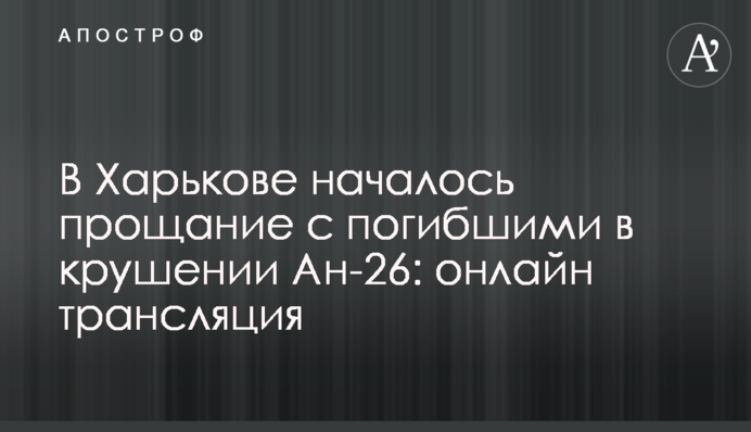 В Харькове состоялось прощание с погибшими в крушении Ан-26: видео