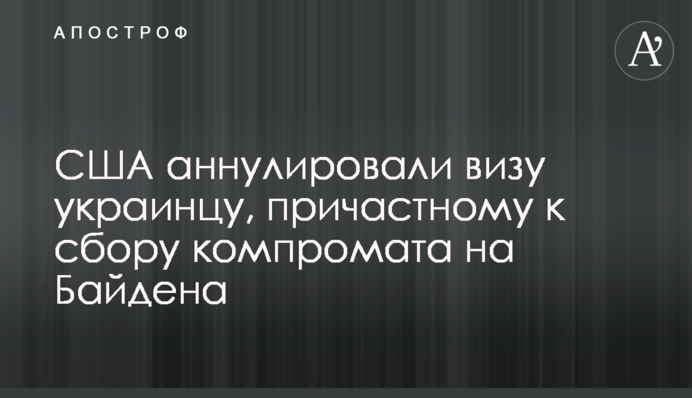 США анулювали візу українцю, причетному до збору компромату на Байдена