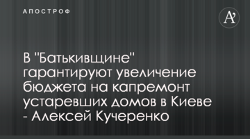 В "Батькивщине" гарантируют увеличение бюджета на капремонт устаревших домов в Киеве - Алексей Кучеренко