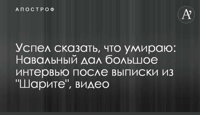 Успел сказать, что умираю: Навальный дал большое интервью после выписки из 