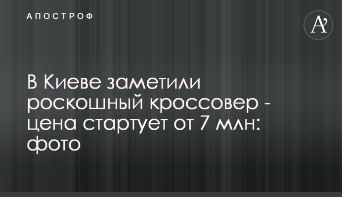 В Киеве заметили роскошный кроссовер - цена стартует от 7 млн: фото