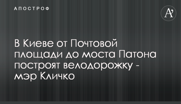 В Киеве от Почтовой площади до моста Патона построят велодорожку - мэр Кличко