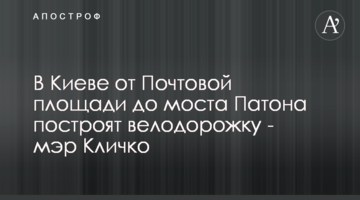 В Киеве от Почтовой площади до моста Патона построят велодорожку - мэр Кличко