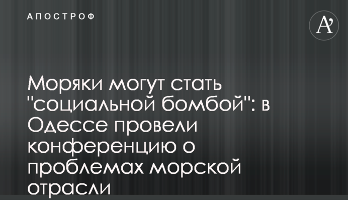 Моряки можуть стати 