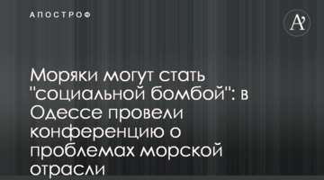 Моряки могут стать "социальной бомбой": в Одессе провели конференцию о проблемах морской отрасли