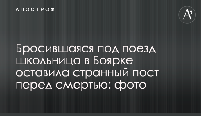 Бросившаяся под поезд школьница в Боярке оставила странный пост перед смертью: фото