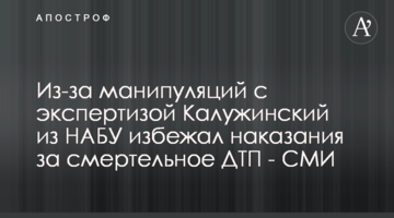 Из-за манипуляций с экспертизой Калужинский из НАБУ избежал наказания за смертельное ДТП - СМИ