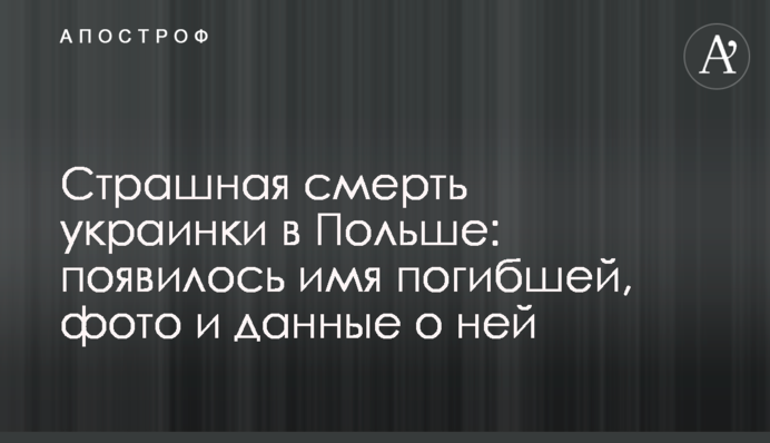 Страшна смерть українки в Польщі: з'явилися ім'я загиблої, фото і дані про неї