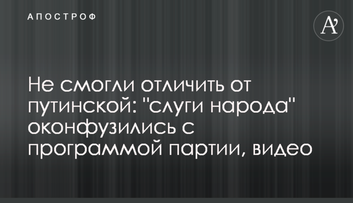 Не смогли отличить от путинской: 