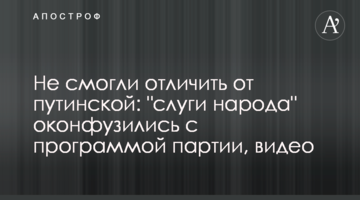 Не смогли отличить от путинской: "слуги народа" оконфузились с программой партии, видео
