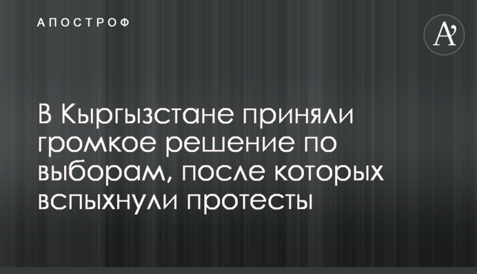 ​У Киргизстані прийняли гучне рішення щодо виборів, після яких спалахнули протести