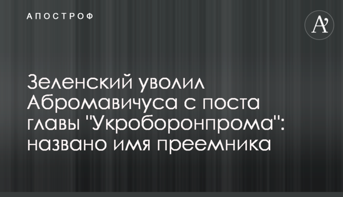 Зеленський звільнив Абромавичуса з поста глави 