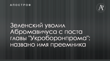 Зеленський звільнив Абромавичуса з поста глави "Укроборонпрому": названо ім'я наступника