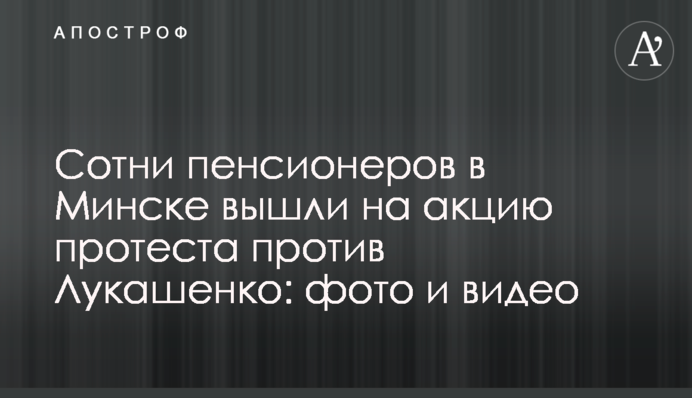 Сотни пенсионеров в Минске вышли на акцию протеста против Лукашенко: фото и видео